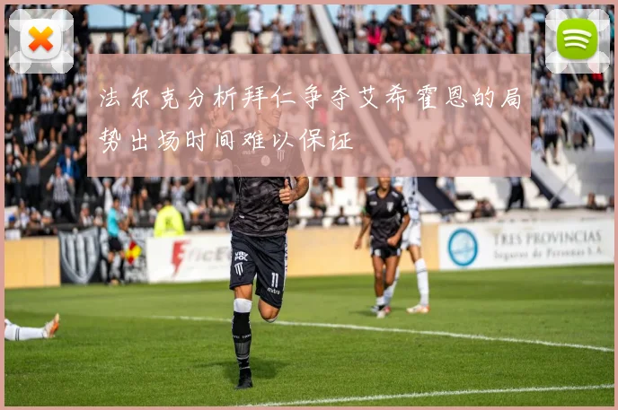 法尔克分析拜仁争夺艾希霍恩的局势出场时间难以保证