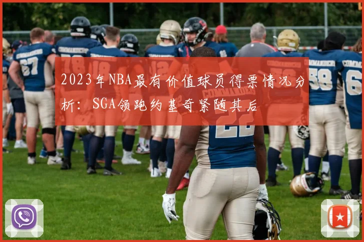 2023年NBA最有价值球员得票情况分析：SGA领跑约基奇紧随其后