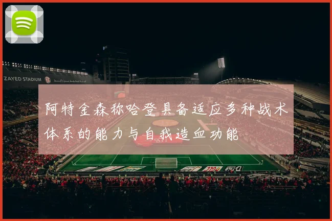 阿特金森称哈登具备适应多种战术体系的能力与自我造血功能