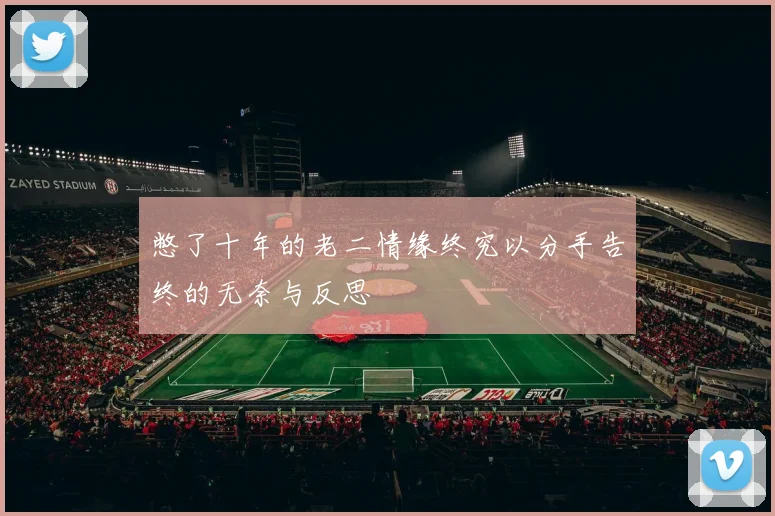 憋了十年的老二情缘终究以分手告终的无奈与反思