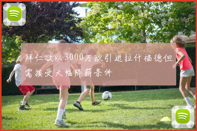 拜仁欲以3000万欧引进拉什福德但需接受大幅降薪条件