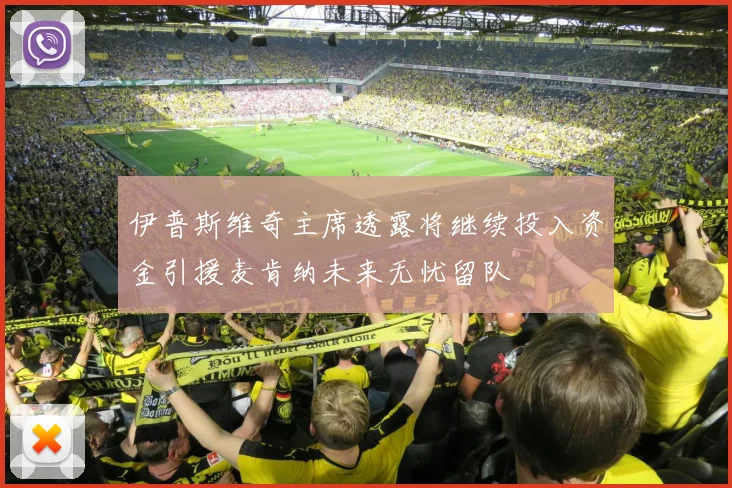 伊普斯维奇主席透露将继续投入资金引援麦肯纳未来无忧留队