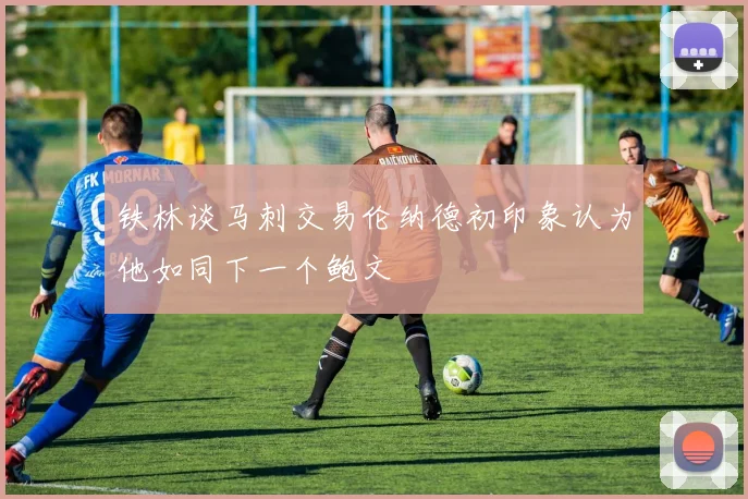 铁林谈马刺交易伦纳德初印象认为他如同下一个鲍文