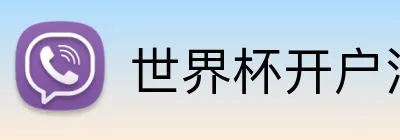 世界杯开户注册 Logo